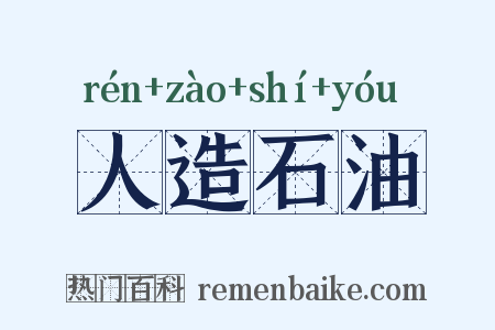 人造石油是什么意思的图片